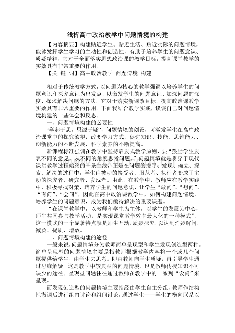 浅析高中政治教学中问题情境的构建.doc_第2页