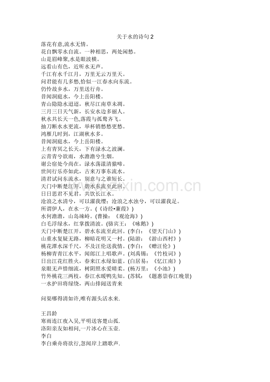 关于水的诗句2.doc_第1页