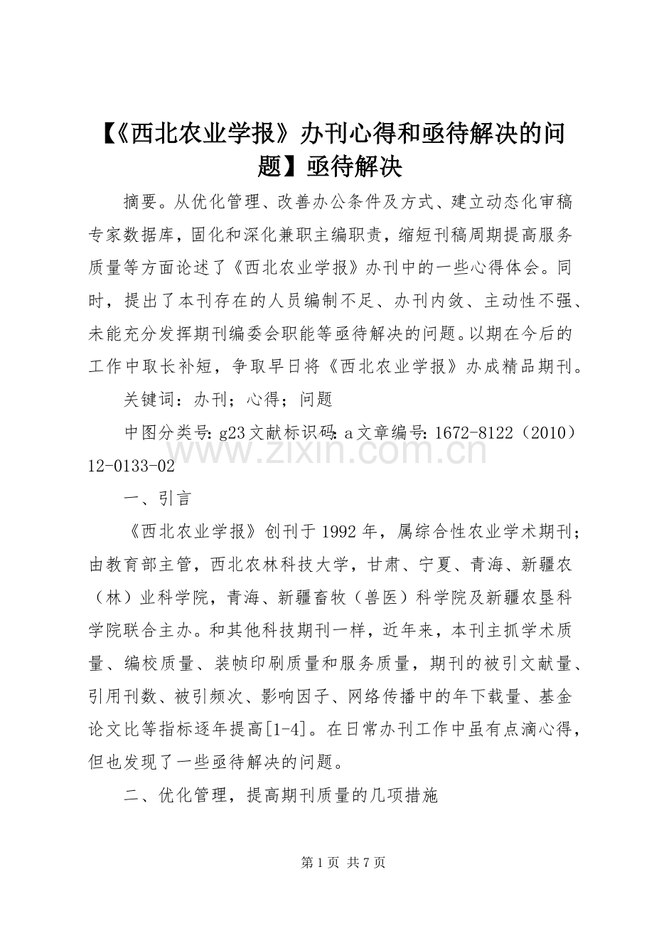 【《西北农业学报》办刊心得和亟待解决的问题】亟待解决.docx_第1页