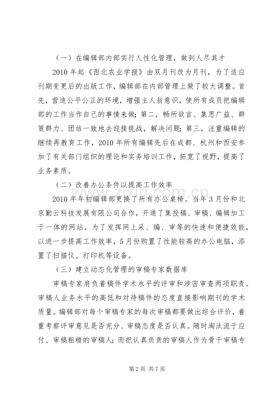 【《西北农业学报》办刊心得和亟待解决的问题】亟待解决.docx_第2页