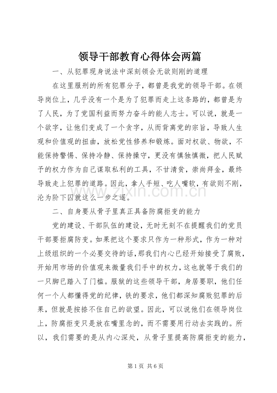 领导干部教育心得体会两篇.docx_第1页