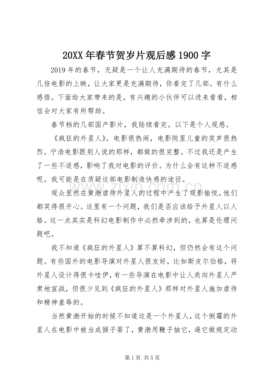 20XX年春节贺岁片观后感1900字.docx_第1页