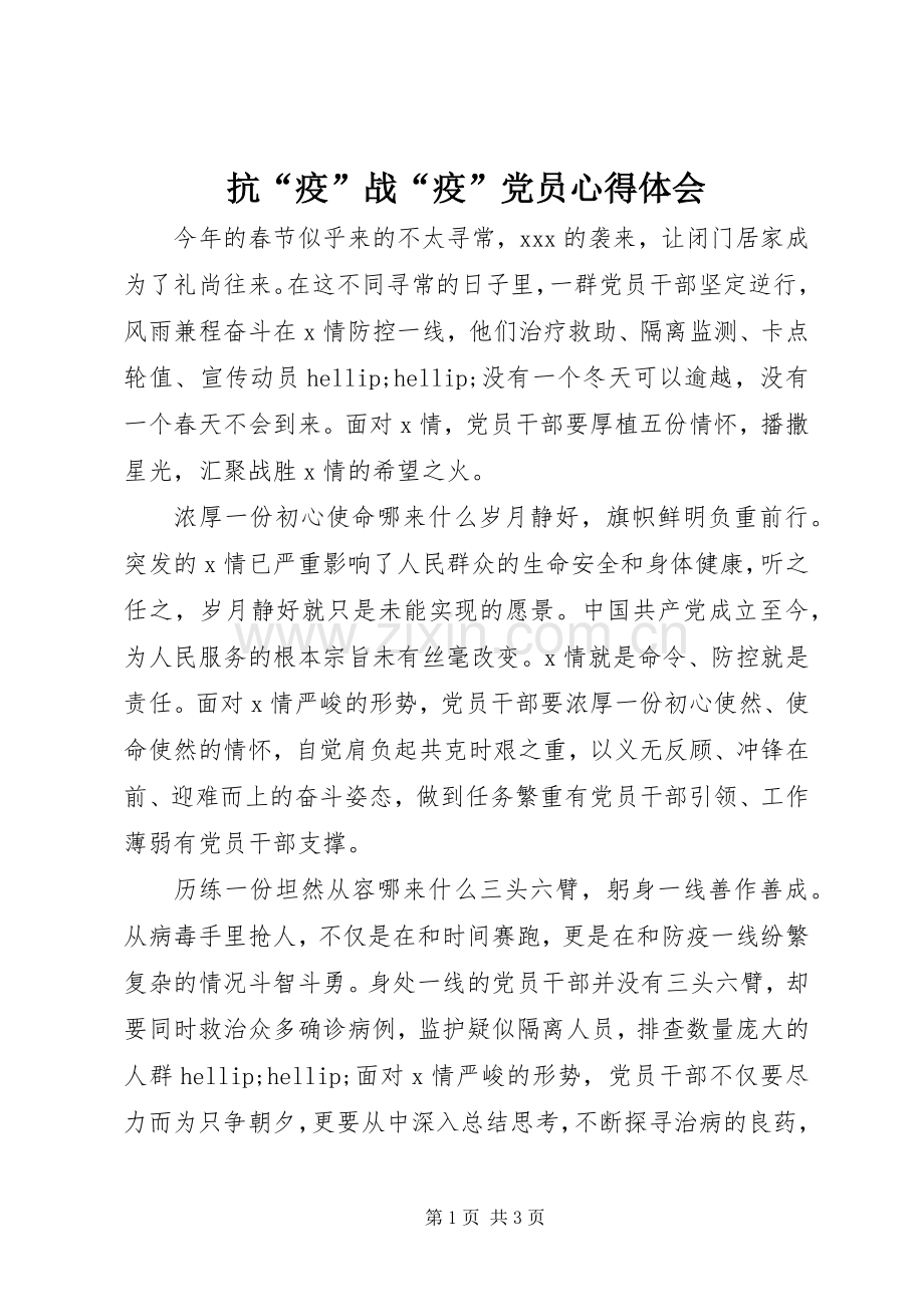 抗“疫”战“疫”党员心得体会.docx_第1页