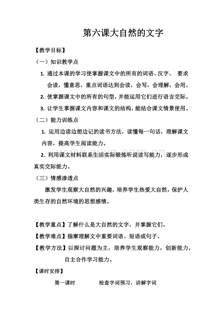 大自然的文字教案.docx_第1页