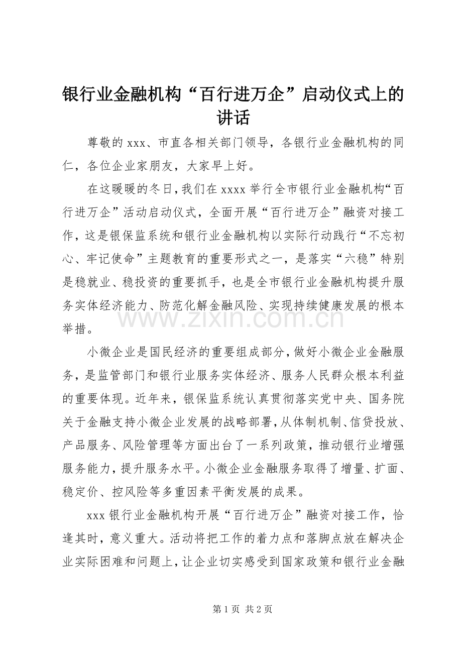 银行业金融机构“百行进万企”启动仪式上的讲话.docx_第1页