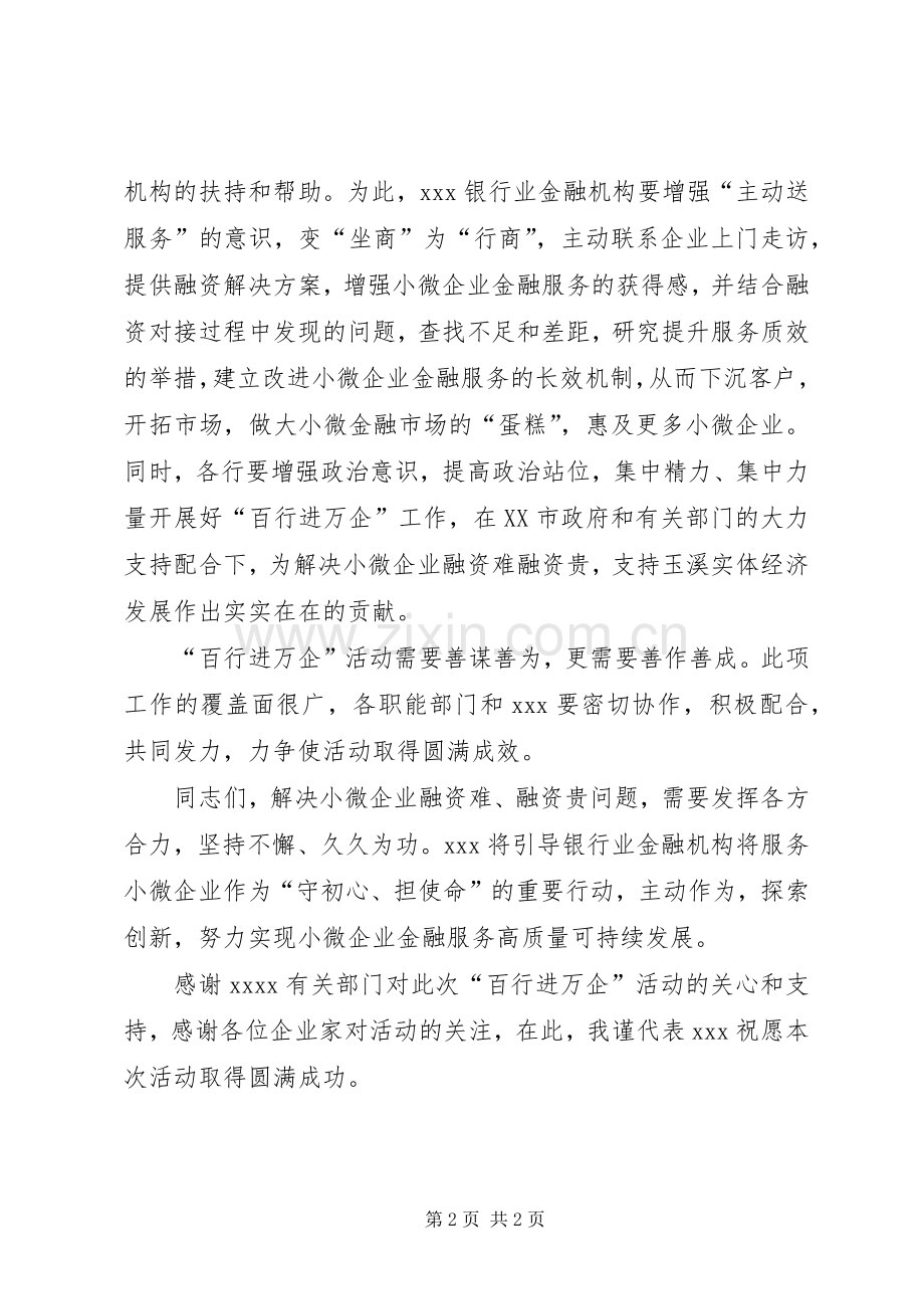 银行业金融机构“百行进万企”启动仪式上的讲话.docx_第2页