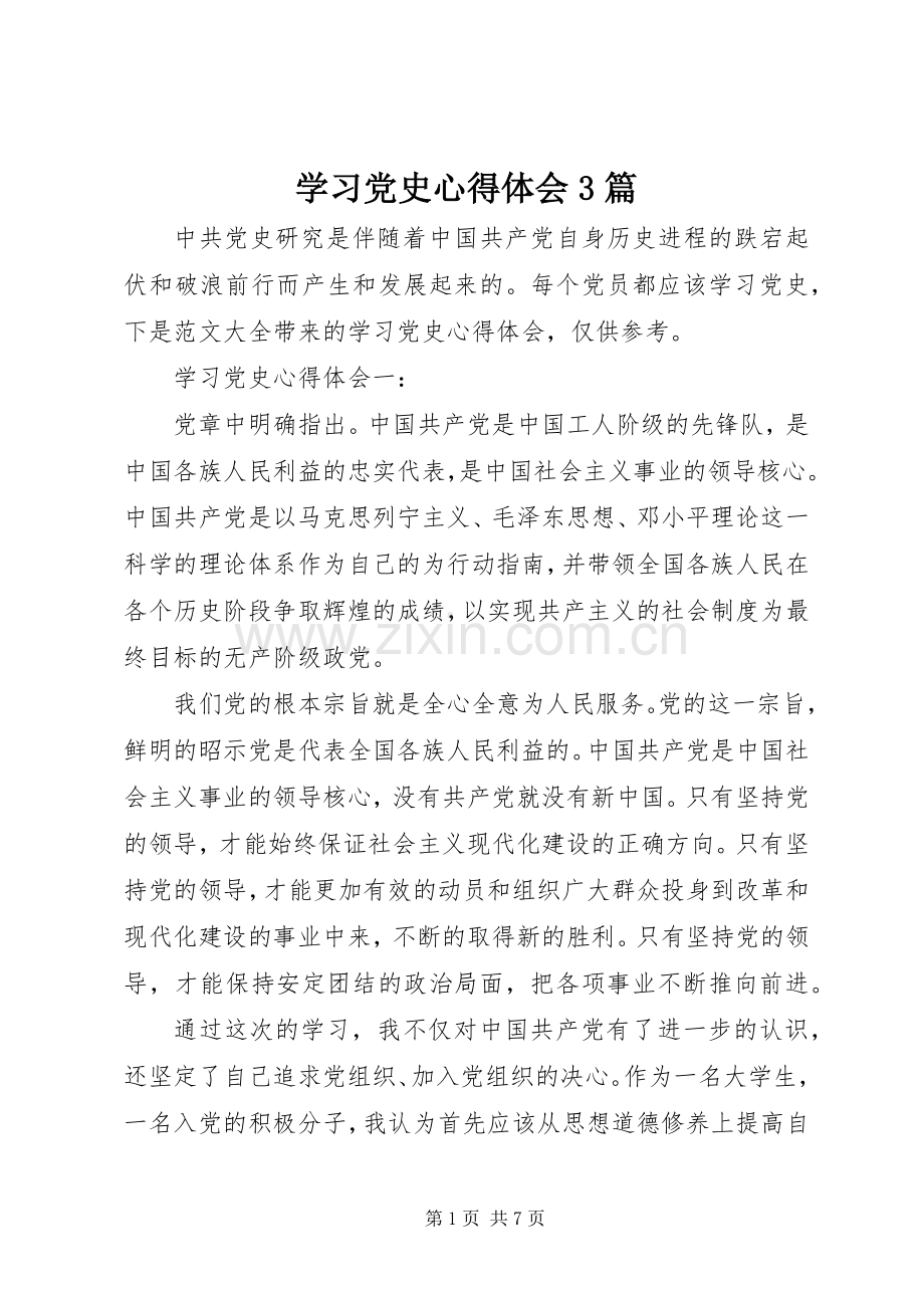 学习党史心得体会3篇.docx_第1页