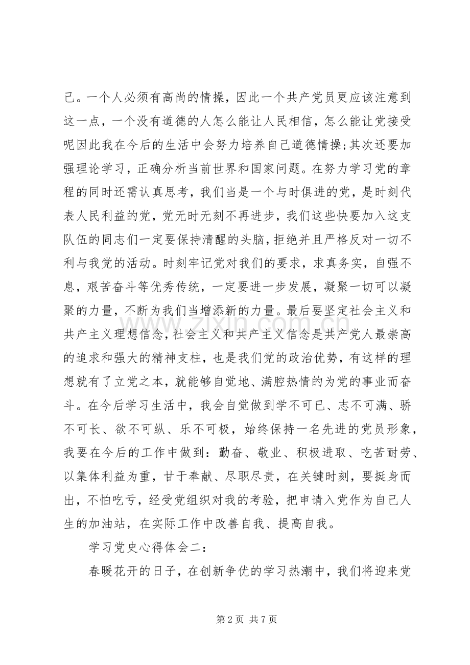 学习党史心得体会3篇.docx_第2页