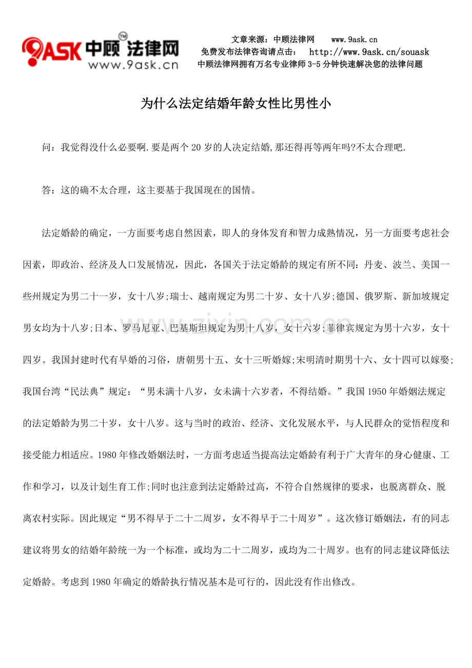 为什么法定结婚年龄女性比男性小.doc_第1页
