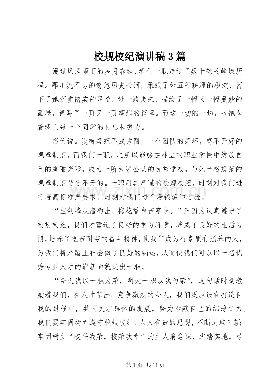 校规校纪演讲稿3篇.docx_第1页