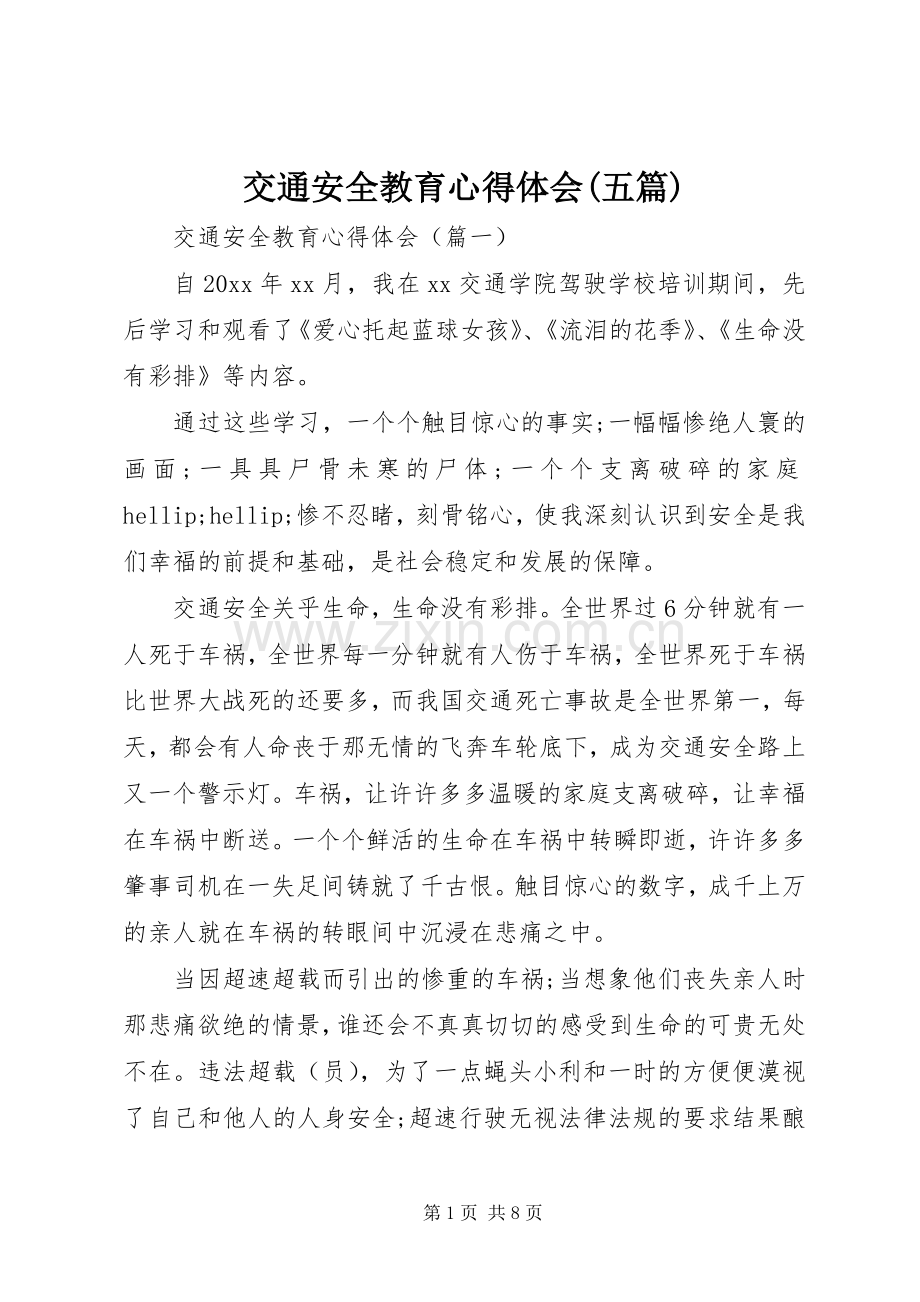 交通安全教育心得体会(五篇).docx_第1页