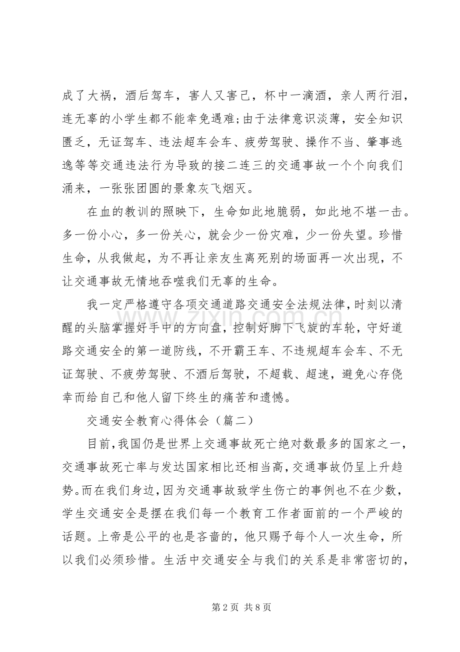 交通安全教育心得体会(五篇).docx_第2页