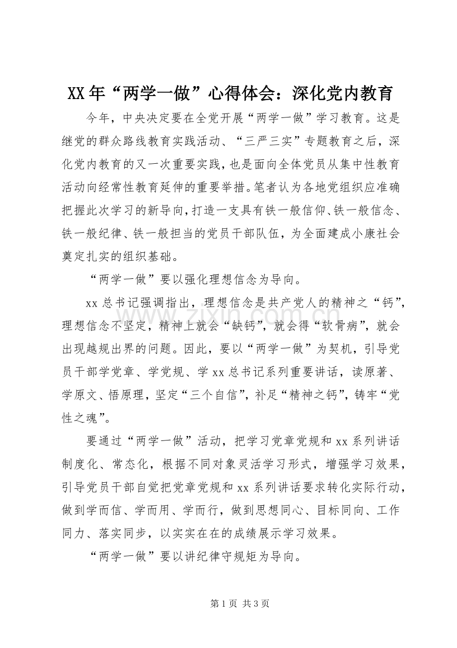 XX年“两学一做”心得体会：深化党内教育.docx_第1页