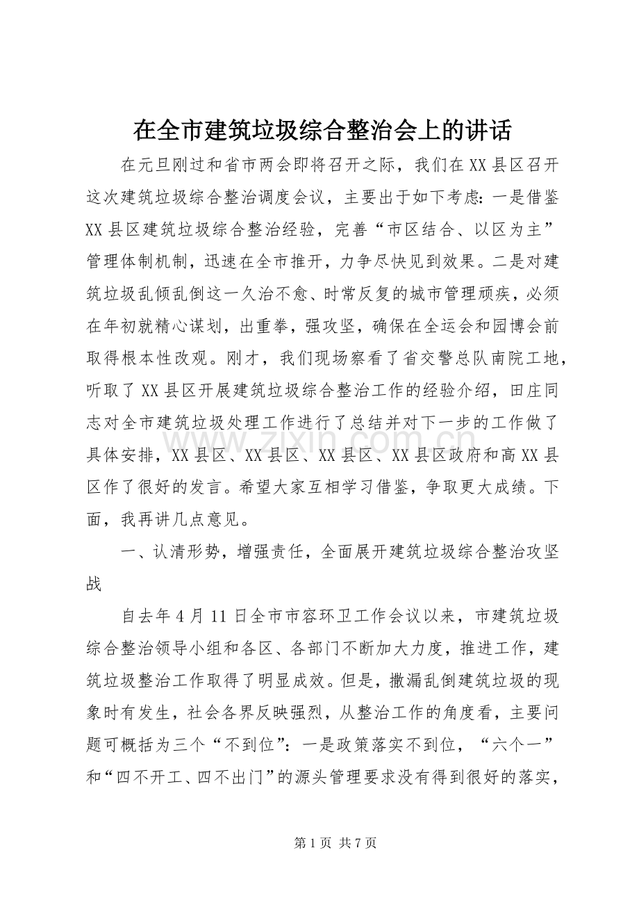 在全市建筑垃圾综合整治会上的讲话.docx_第1页