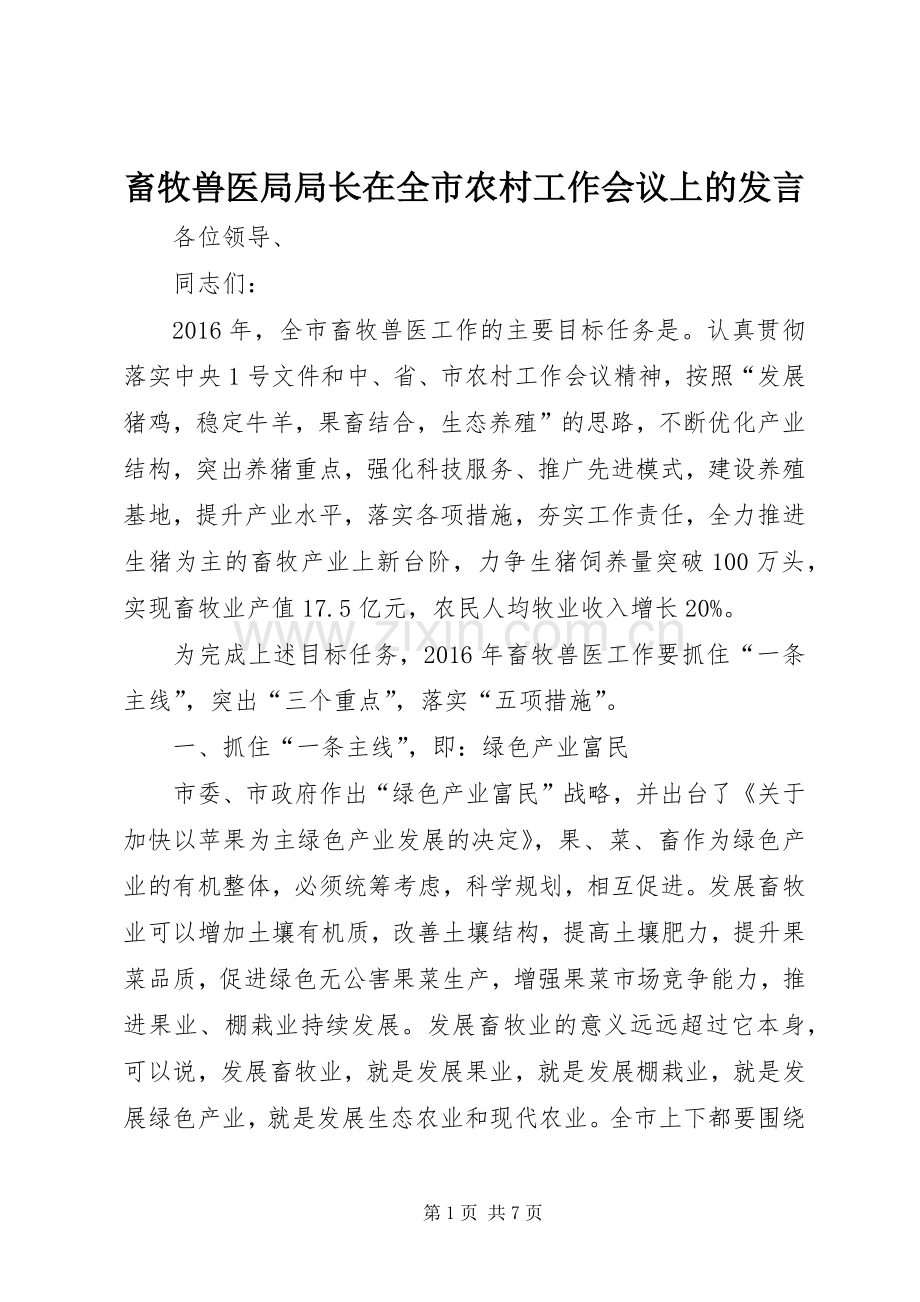 畜牧兽医局局长在全市农村工作会议上的发言.docx_第1页