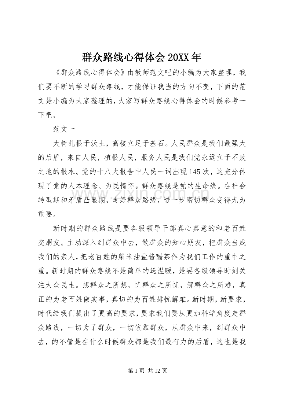 群众路线心得体会20XX年.docx_第1页