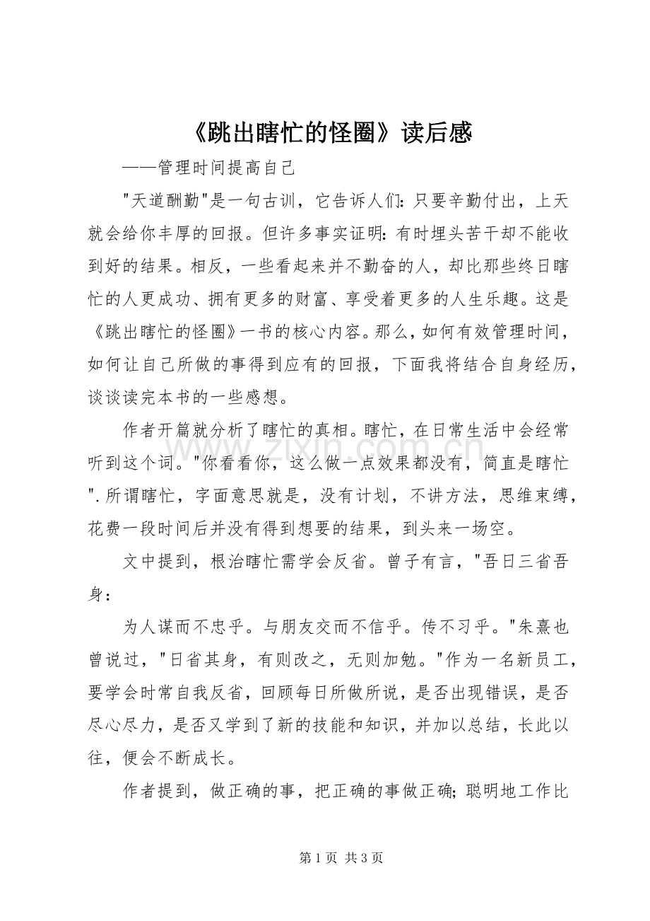 《跳出瞎忙的怪圈》读后感.docx_第1页
