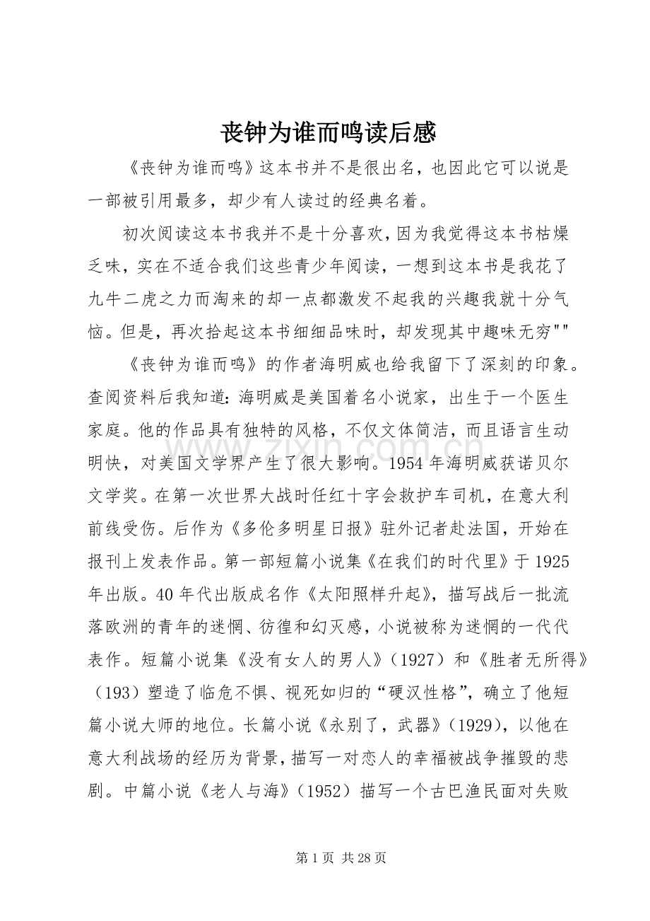 丧钟为谁而鸣读后感.docx_第1页
