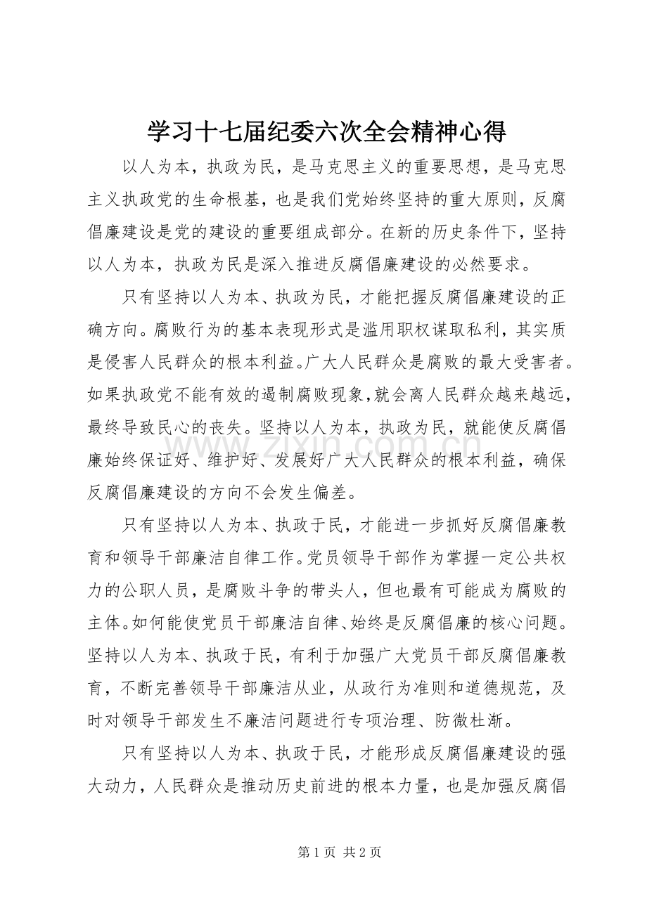 学习十七届纪委六次全会精神心得.docx_第1页