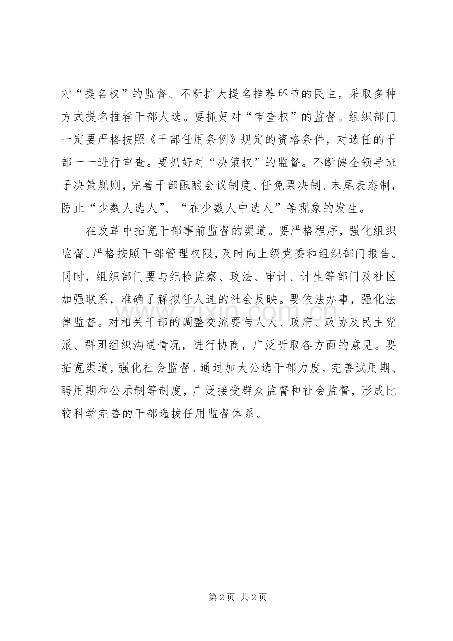 组织部长学习贯彻干部选拔任用四项监督制度心得体会（四）.docx_第2页