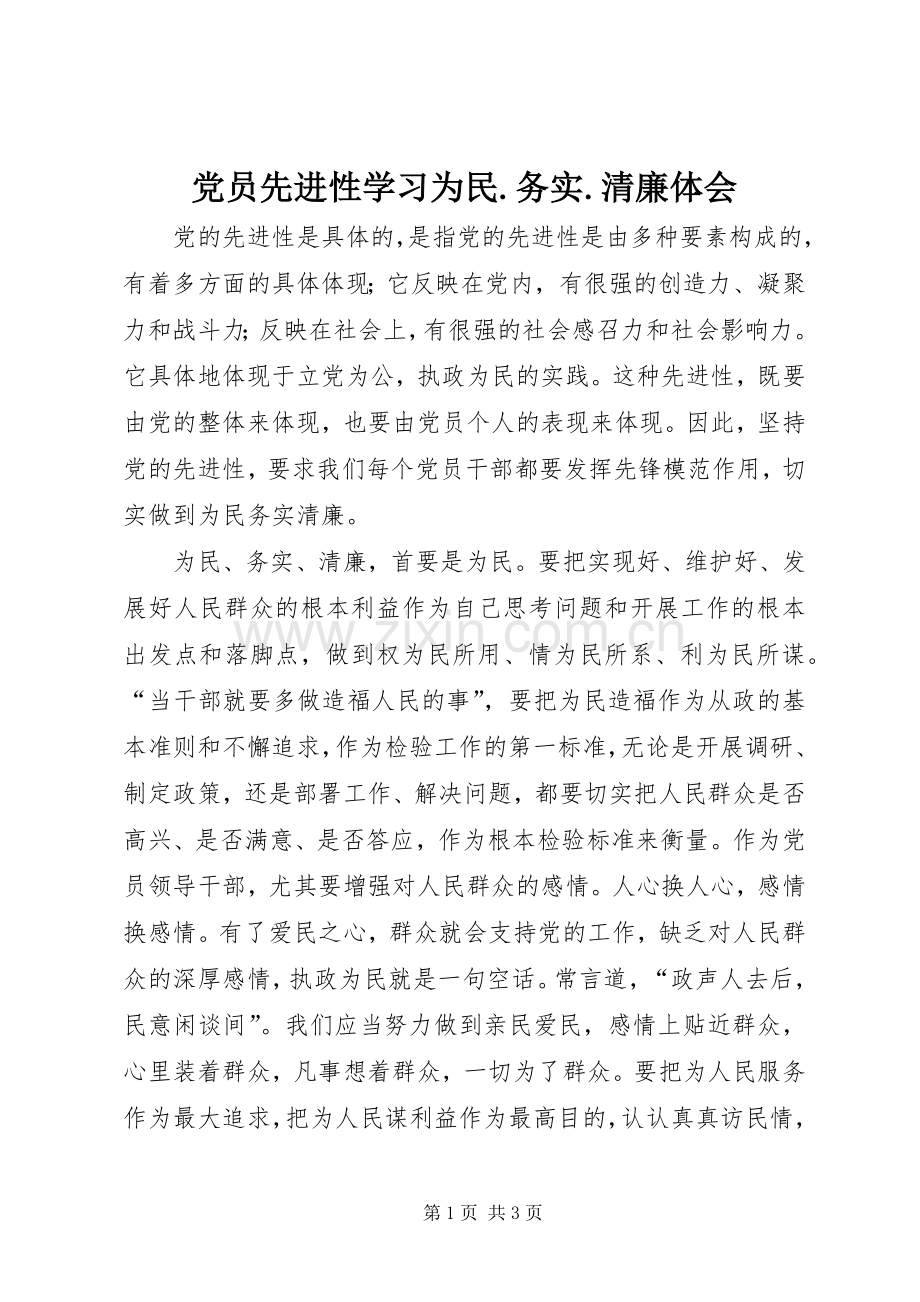 党员先进性学习为民.务实.清廉体会.docx_第1页