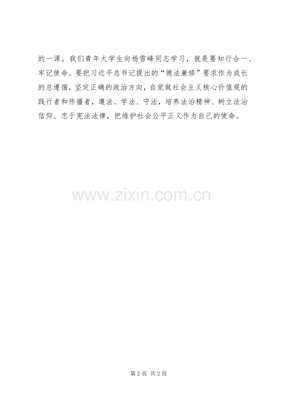 学习“时代楷模”杨雪峰同志先进事迹座谈会发言稿：知行合一牢记使命.docx_第2页