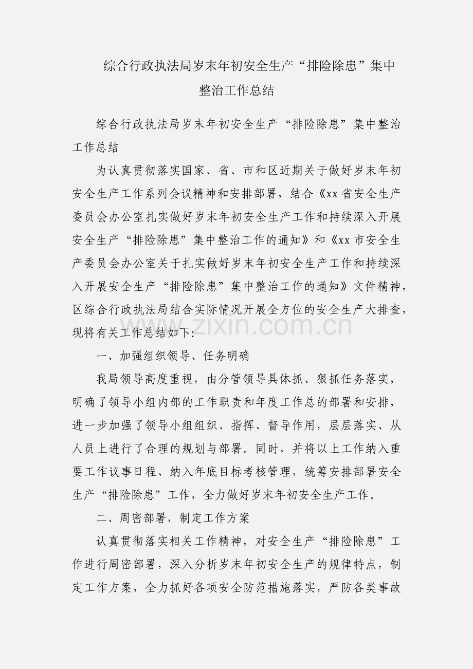 综合行政执法局岁末年初安全生产“排险除患”集中整治工作总结.docx_第1页