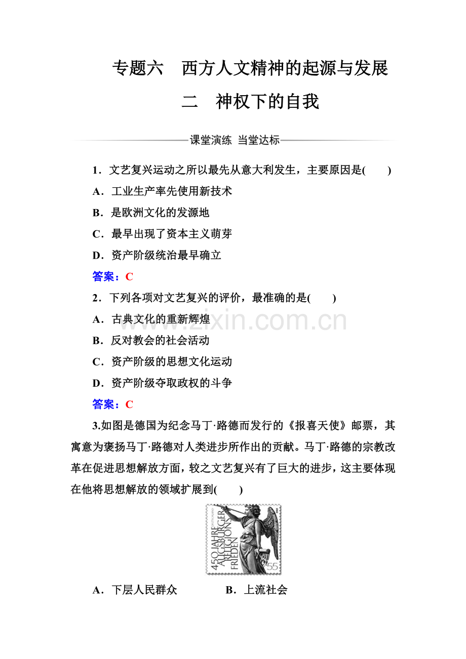 2017-2018学年人民版必修3-专题六二神权下的自我-作业.doc_第1页