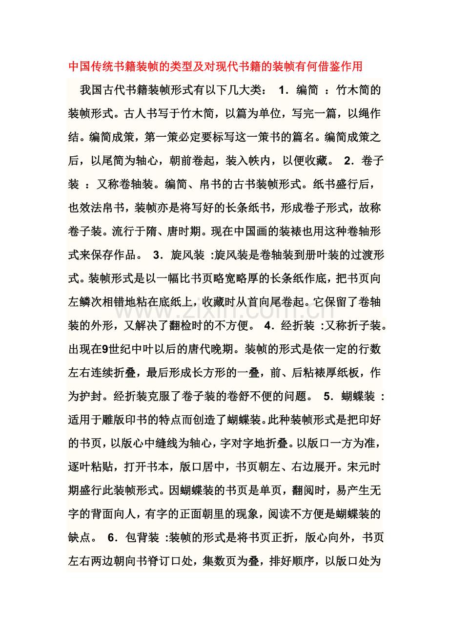 中国传统书籍的装帧及现代书籍装帧.doc_第1页