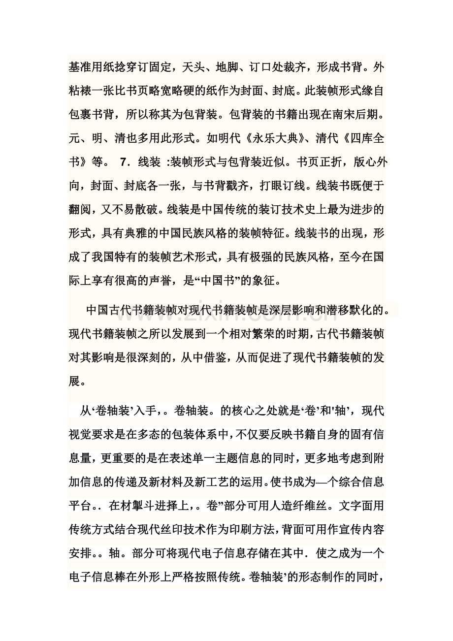 中国传统书籍的装帧及现代书籍装帧.doc_第2页