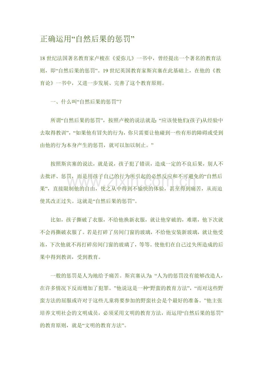 正确运用“自然后果的惩罚”.doc_第1页