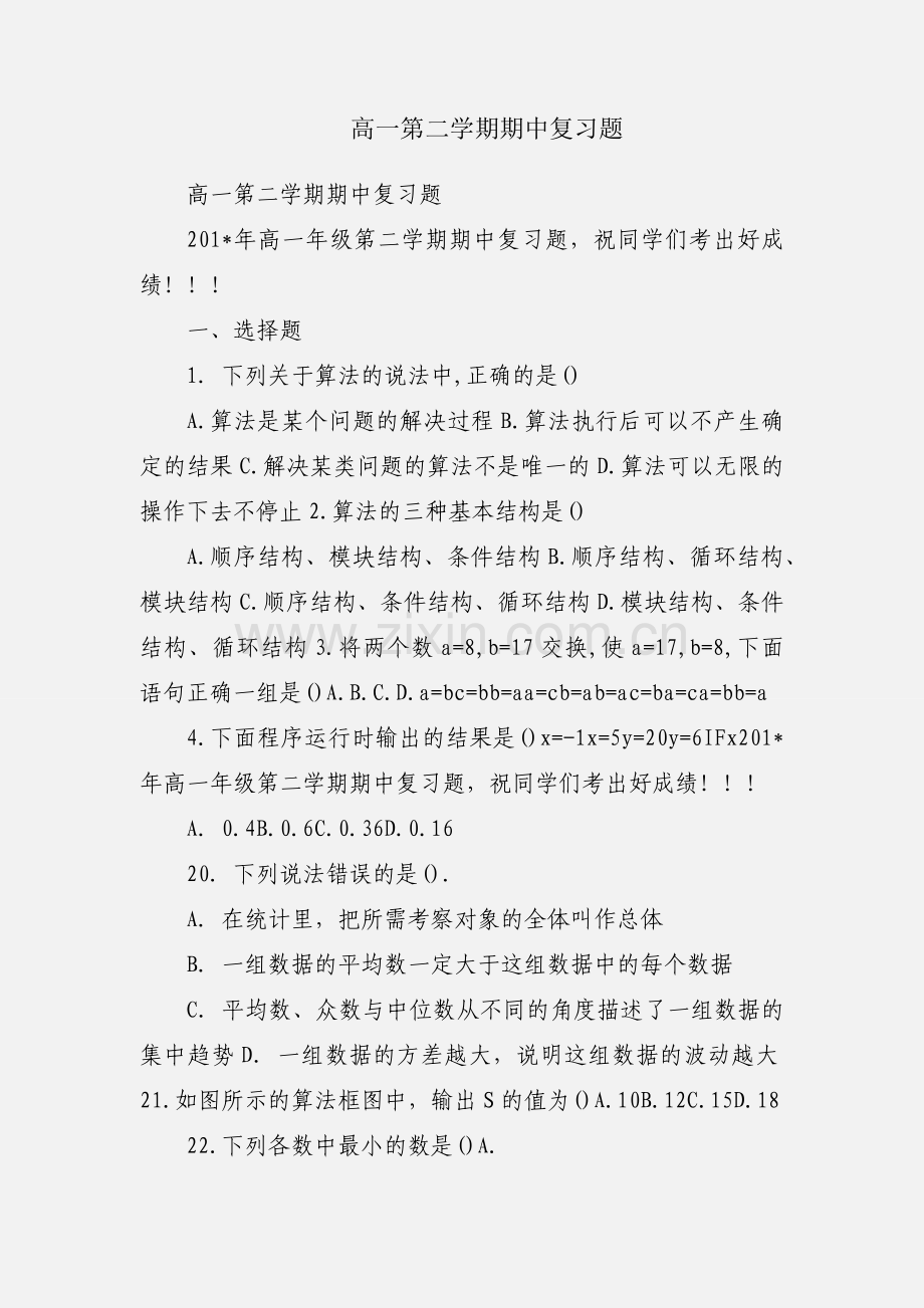 高一第二学期期中复习题.docx_第1页