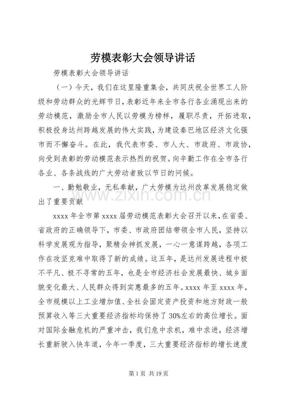 劳模表彰大会领导讲话.docx_第1页