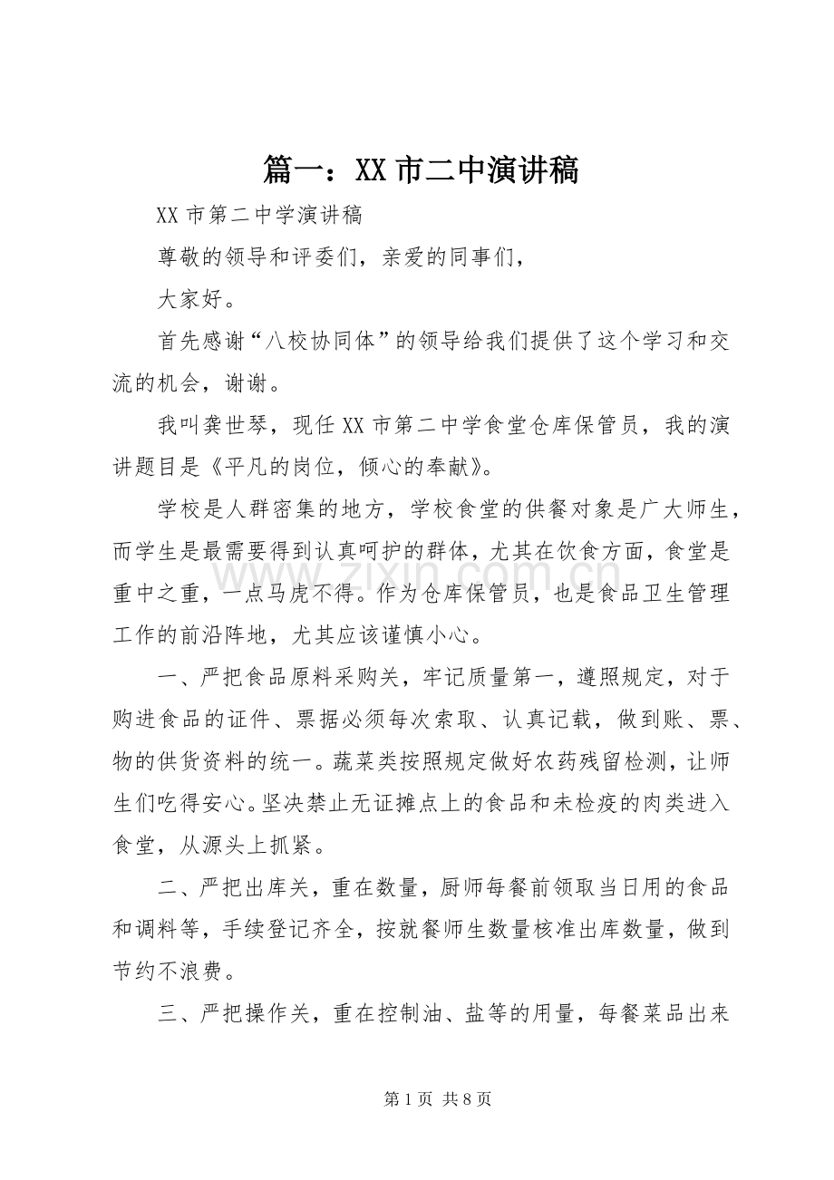 篇一：XX市二中演讲稿.docx_第1页