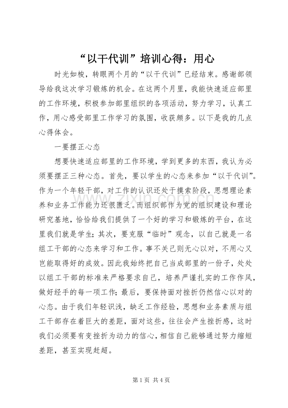 “以干代训”培训心得：用心.docx_第1页