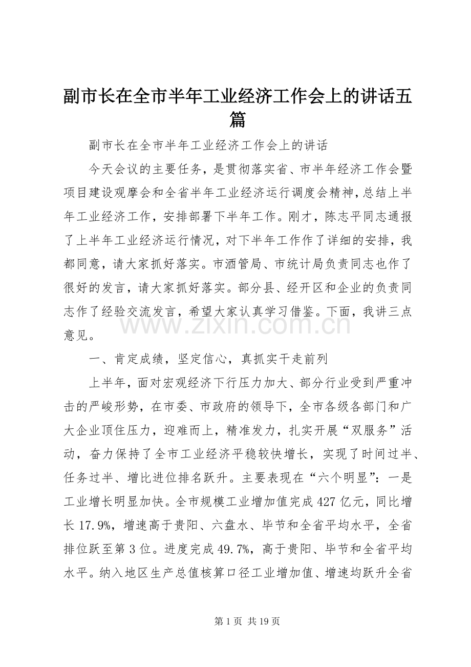 副市长在全市半年工业经济工作会上的讲话五篇.docx_第1页