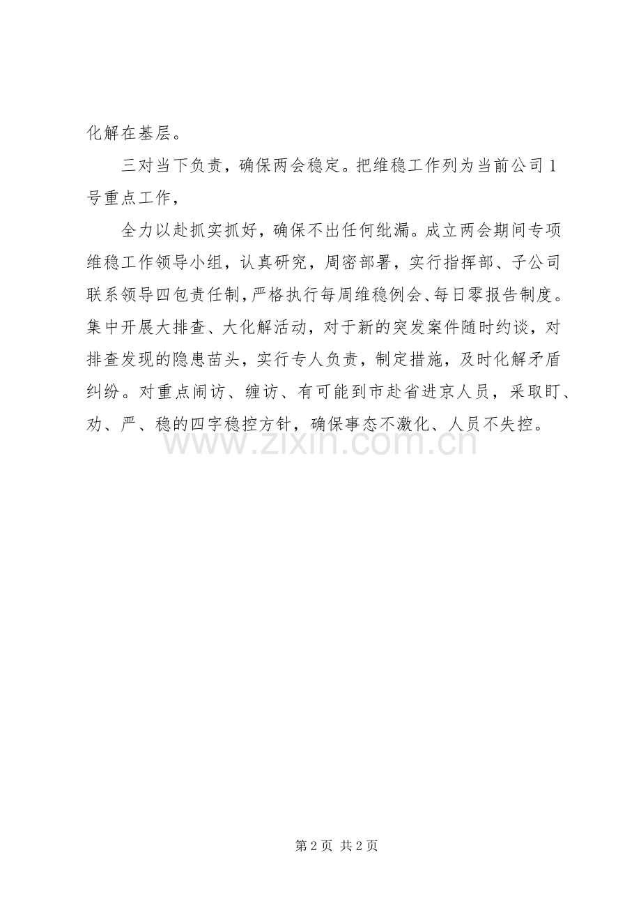 城投公司两会期间信访维稳工作表态发言.docx_第2页