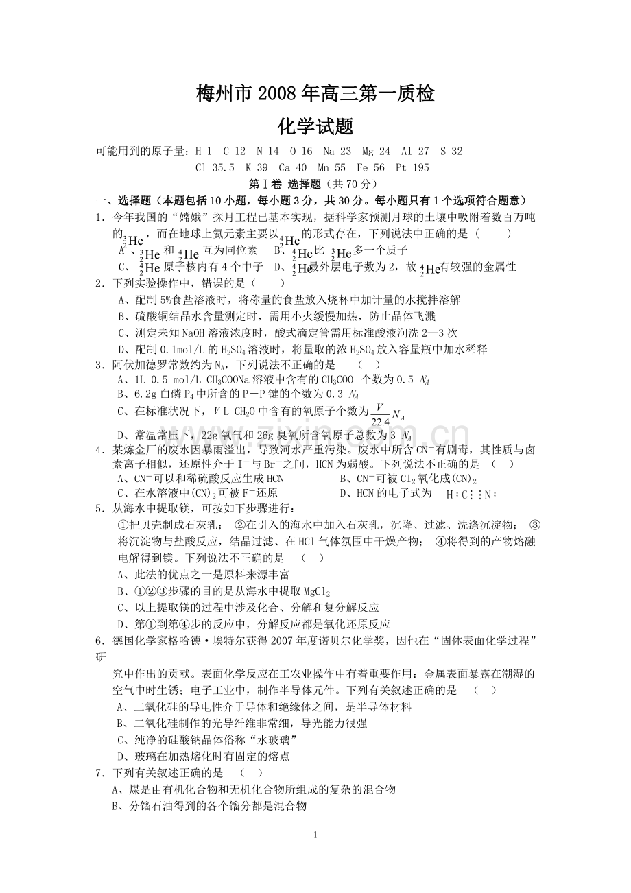 梅州市2008年高三第一次质检(化学).doc_第1页