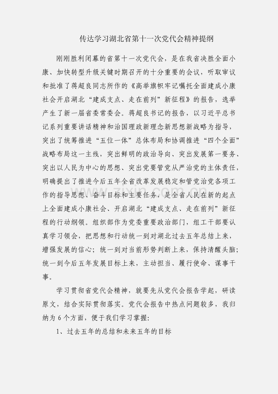 传达学习湖北省第十一次党代会精神提纲.docx_第1页