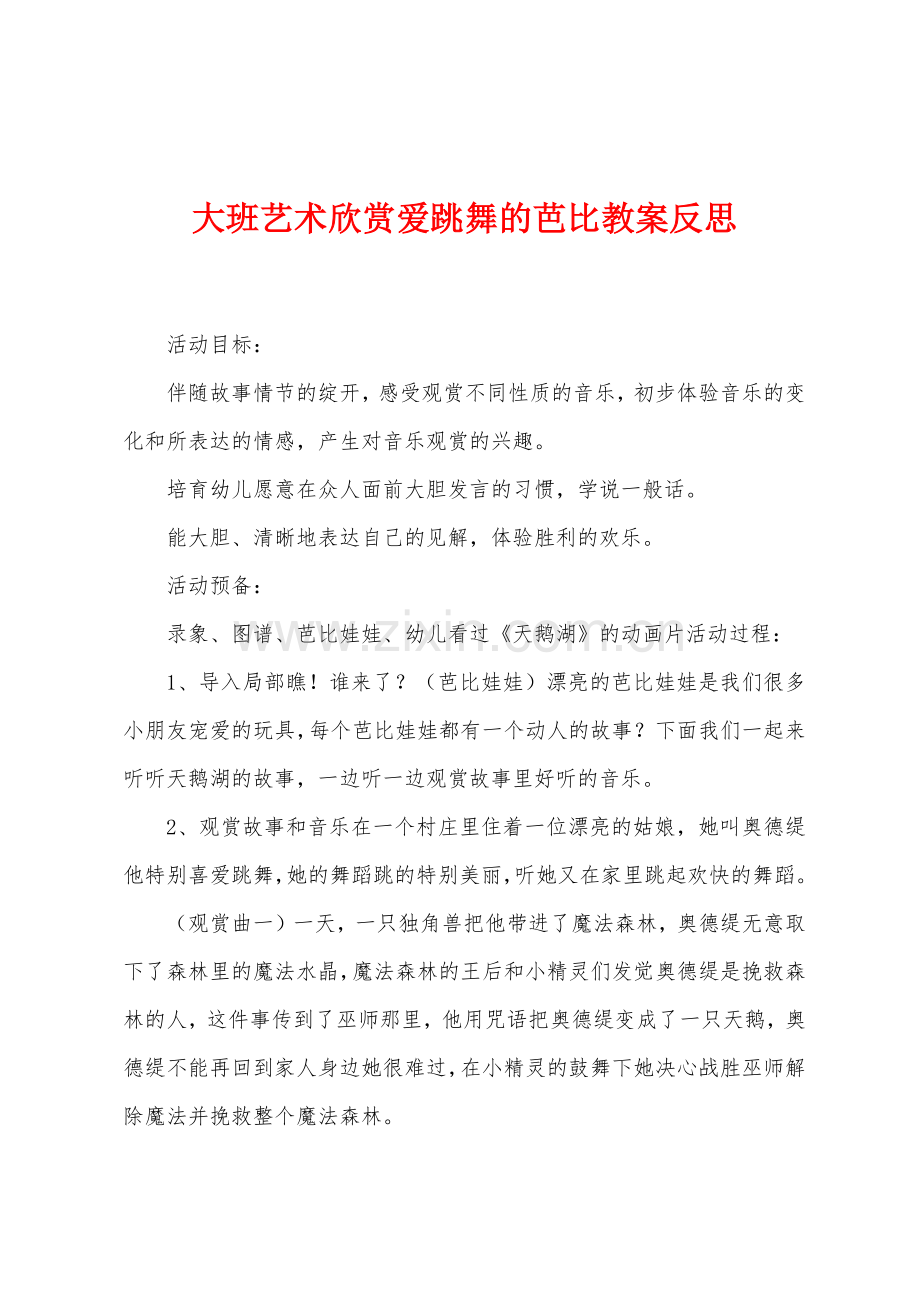 大班艺术欣赏爱跳舞的芭比教案反思.docx_第1页