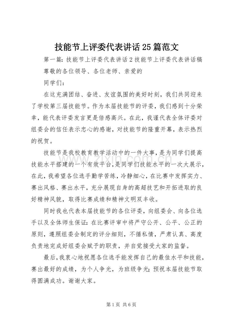 技能节上评委代表讲话25篇范文.docx_第1页