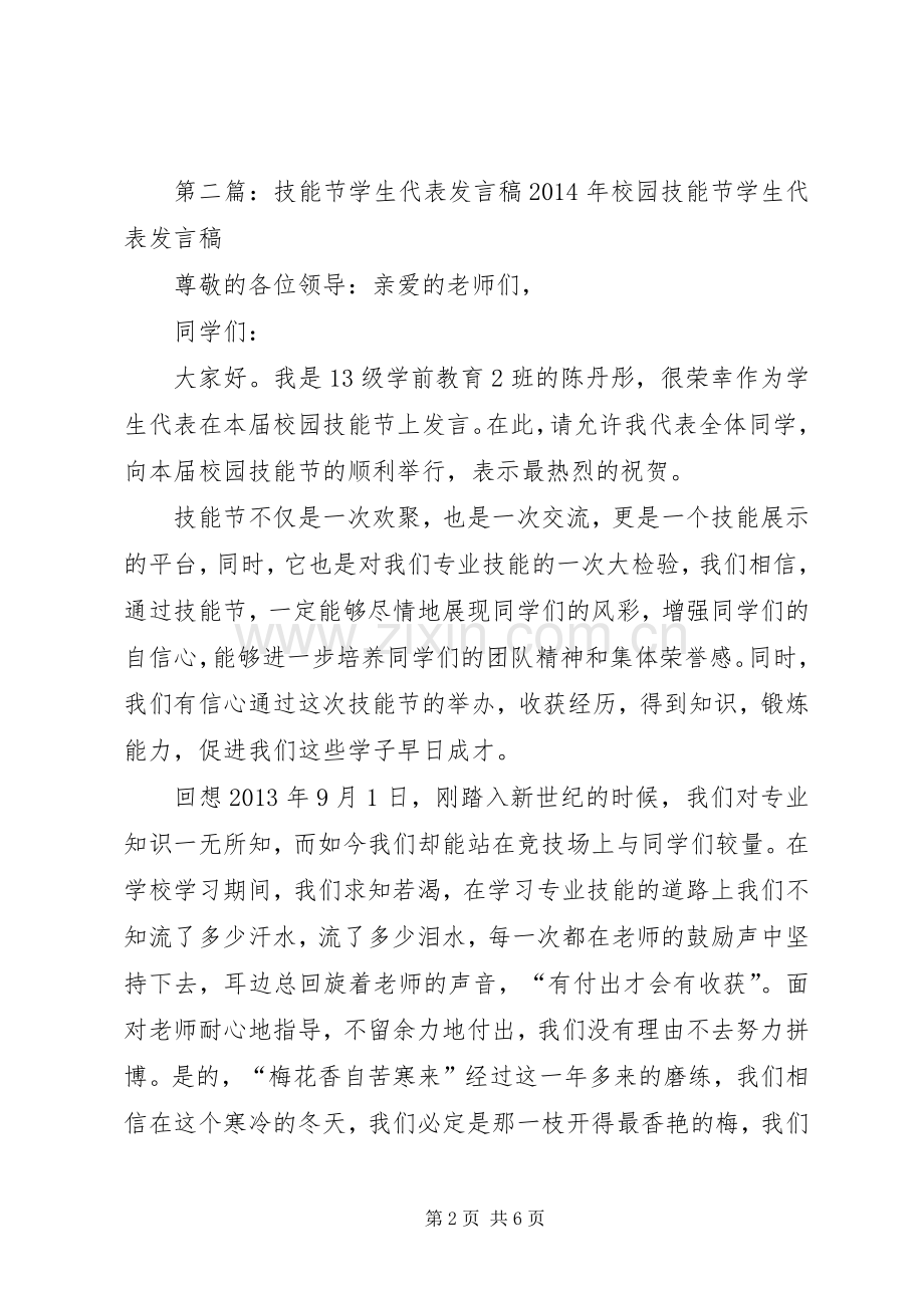 技能节上评委代表讲话25篇范文.docx_第2页
