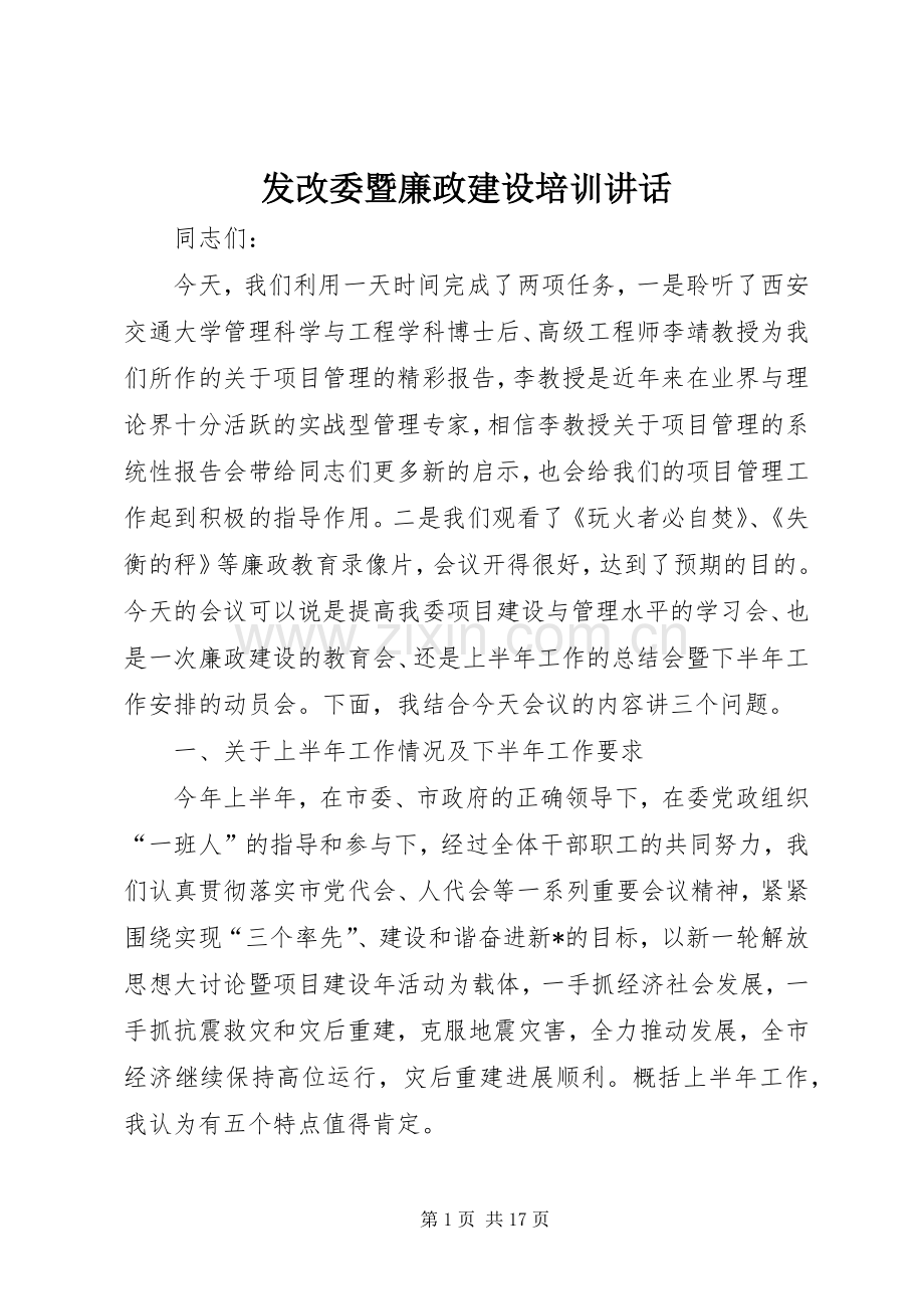 发改委暨廉政建设培训讲话.docx_第1页