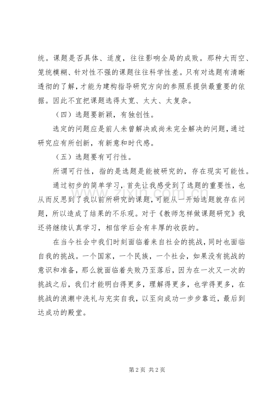 读《教师怎样做课题研究》有感.docx_第2页