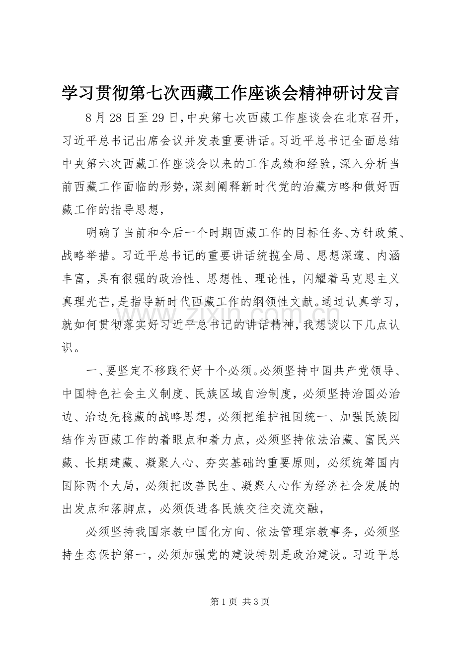 学习贯彻第七次西藏工作座谈会精神研讨发言.docx_第1页