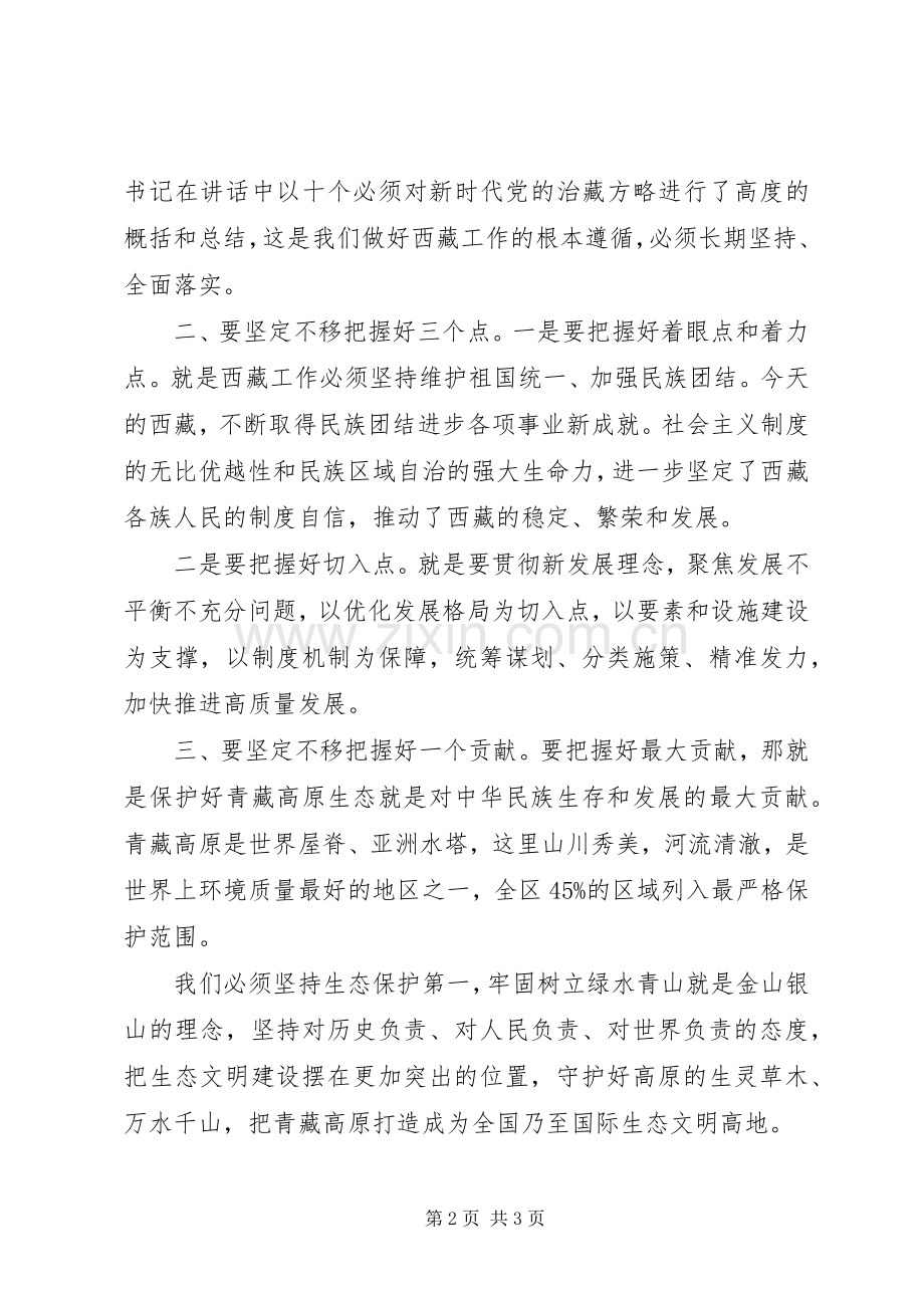 学习贯彻第七次西藏工作座谈会精神研讨发言.docx_第2页