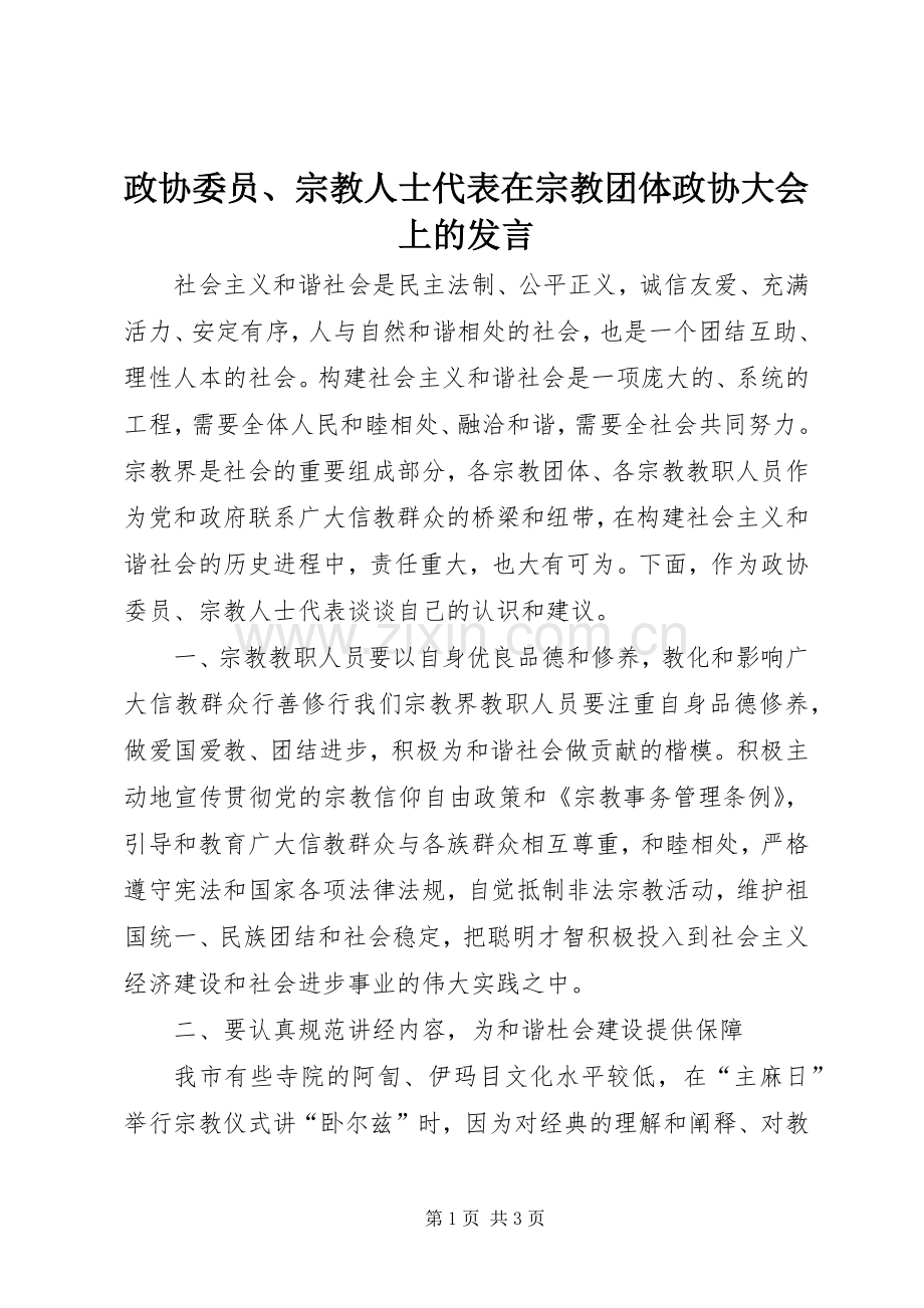政协委员、宗教人士代表在宗教团体政协大会上的发言.docx_第1页