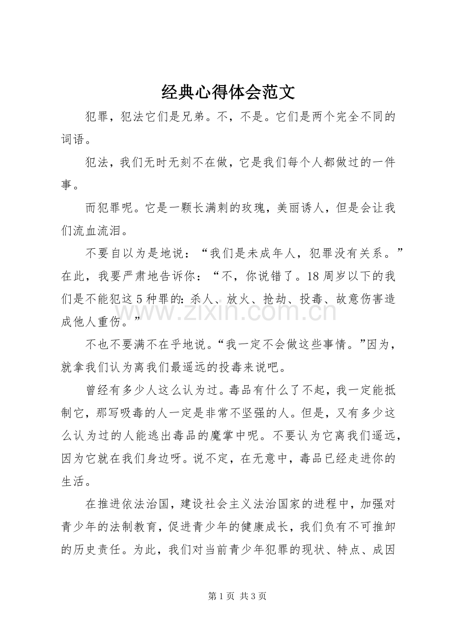 经典心得体会范文.docx_第1页