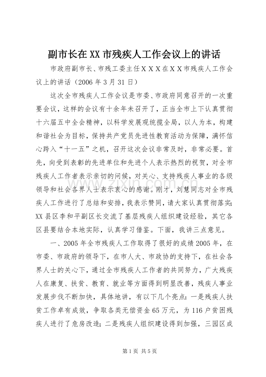 副市长在XX市残疾人工作会议上的讲话.docx_第1页