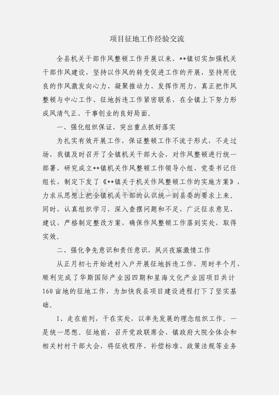 项目征地工作经验交流.docx_第1页